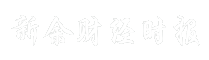新余财经时报